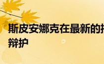 斯皮安娜克在最新的播客中为他们三人进行了辩护