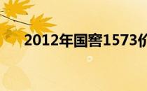 2012年国窖1573价格（2012年国债）