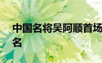 中国名将吴阿顺首场比赛中获得了并列第31名