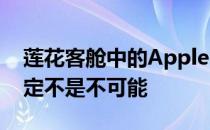 莲花客舱中的Apple CarPlay难度较大 但肯定不是不可能