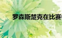 罗森斯楚克在比赛中TKO击败了萨凯