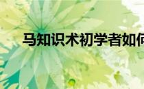 马知识术初学者如何掌握正确骑坐姿势