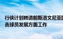 行侠计划聘请前斯洛文尼亚国手马尔科米利奇加入教练组负责球员发展方面工作