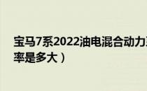 宝马7系2022油电混合动力系统（宝马7系新能源电动机功率是多大）