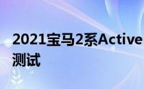 2021宝马2系Active Tourer Spied经过冬季测试