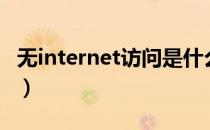 无internet访问是什么意思（无internet访问）