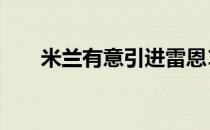 米兰有意引进雷恩18岁中场乌戈丘库