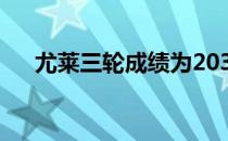 尤莱三轮成绩为203杆低于标准杆13杆