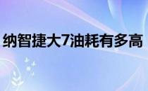 纳智捷大7油耗有多高（纳智捷大7油耗多少）