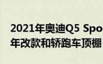 2021年奥迪Q5 Sportback精确渲染 具有中年改款和轿跑车顶棚