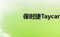 保时捷Taycan销量持续火爆