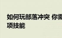 如何玩部落冲突 你需要了解部署部队的十一项技能