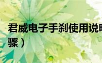 君威电子手刹使用说明（君威电子手刹使用步骤）