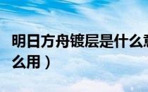 明日方舟镀层是什么意思（明日方舟镀层有什么用）