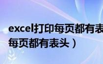 excel打印每页都有表头如何取消（excel打印每页都有表头）