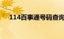 114百事通号码查询官网（114百事通）