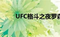 UFC格斗之夜罗森斯楚克 VS 萨凯