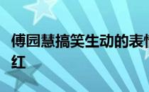 傅园慧搞笑生动的表情幽默开朗的性格瞬间走红