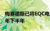 梅赛德斯已将EQC电动SUV推出推迟到2020年下半年