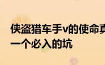 侠盗猎车手v的使命真相九年前整个故事攻略一个必入的坑