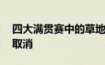 四大满贯赛中的草地赛事温网75年来首次被取消