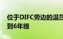 位于DIFC旁边的温莎学校是一所男女混校直到6年级