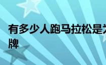 有多少人跑马拉松是为了那一块荣誉满满的奖牌