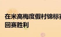 在米高梅度假村锦标赛实现第二个光辉国际巡回赛胜利