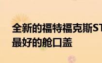 全新的福特福克斯ST可能是今年推出的外观最好的舱口盖 