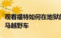 观看福特如何在地狱的复仇步道上测试新款野马越野车