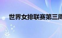 世界女排联赛第三周女排3比2战胜巴西