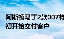 阿斯顿马丁2款007特别版新车将于2021年年初开始交付客户