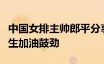 中国女排主帅郎平分享了自己的执教心得为考生加油鼓劲