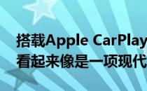 搭载Apple CarPlay的2010雪佛兰Camaro看起来像是一项现代技术