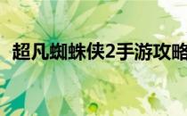 超凡蜘蛛侠2手游攻略（超凡蜘蛛侠2票房）