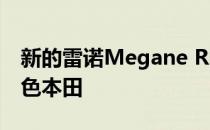 新的雷诺Megane RS现在在马来西亚挑战白色本田