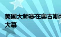 美国大师赛在奥古斯塔国家高尔夫俱乐部落下大幕