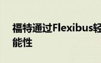 福特通过Flexibus轻型露营车提高户外多功能性