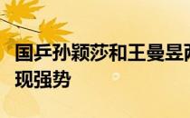 国乒孙颖莎和王曼昱两位年轻小将在外战中表现强势