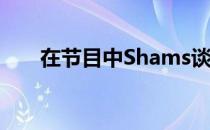 在节目中Shams谈到了篮网球员本西