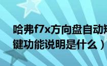 哈弗f7x方向盘自动矫正（哈弗f7x方向盘按键功能说明是什么）