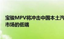 宝骏MPV将冲击中国本土汽车制造商仍然统治的中国MPV市场的低端