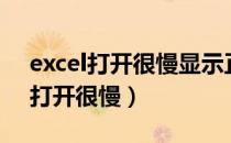 excel打开很慢显示正在访问打印机（excel打开很慢）