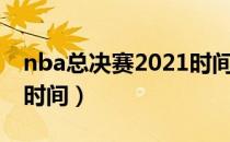 nba总决赛2021时间回放（nba总决赛2021时间）