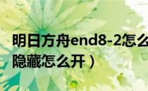 明日方舟end8-2怎么解锁（明日方舟end8-1隐藏怎么开）