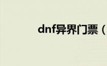 dnf异界门票（dnf异界门票）