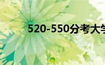 520-550分考大学推荐（52硬件）