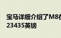 宝马详细介绍了M8在英国市场的比赛 起价123435英镑