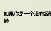 如果你是一个没有经验的骑手尽量不要一个人骑