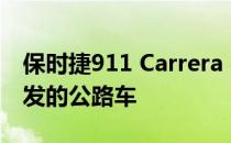 保时捷911 Carrera 4S 成为达喀尔拉力赛启发的公路车